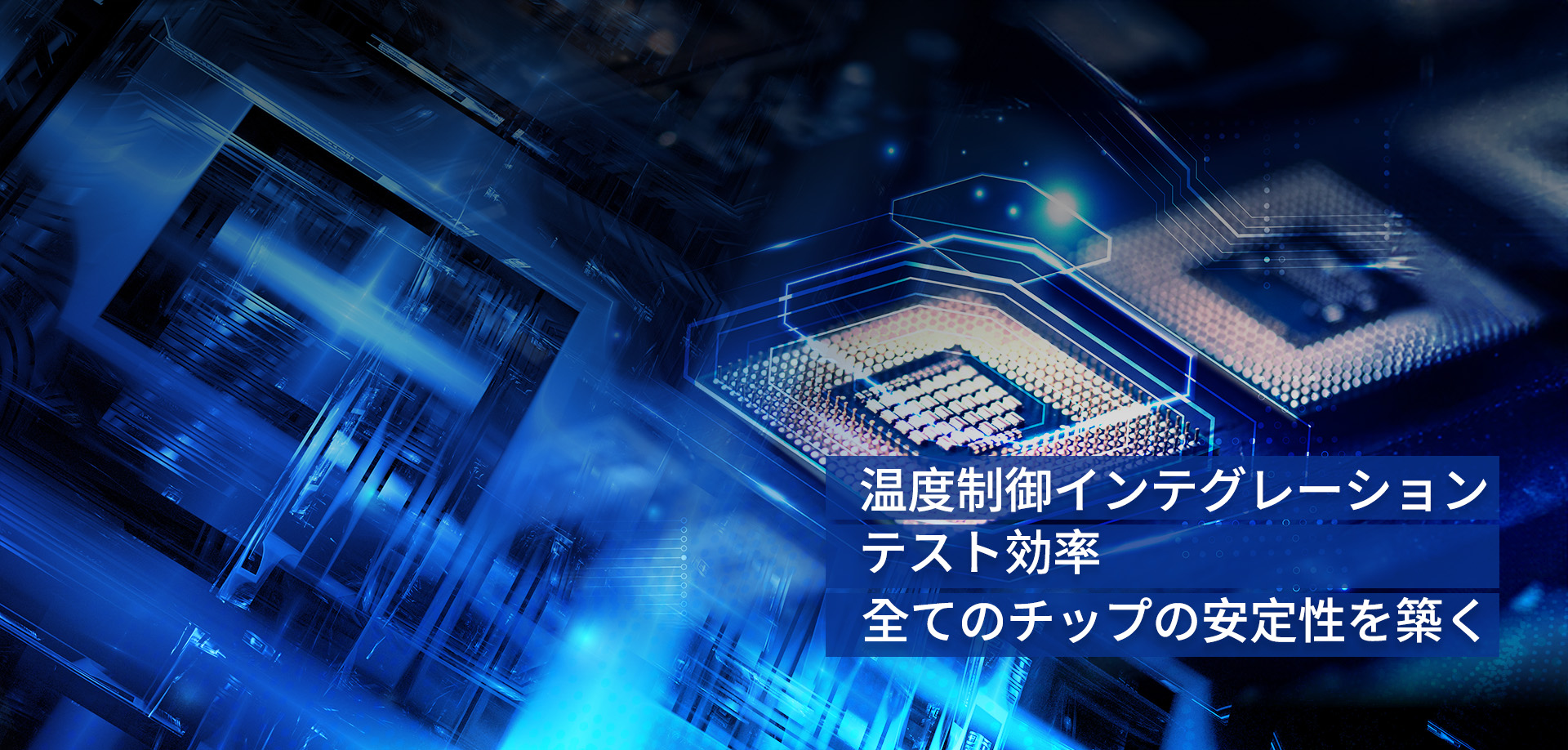 温度制御インテグレーション x テスト効率 x 全てのチップの安定性を築く