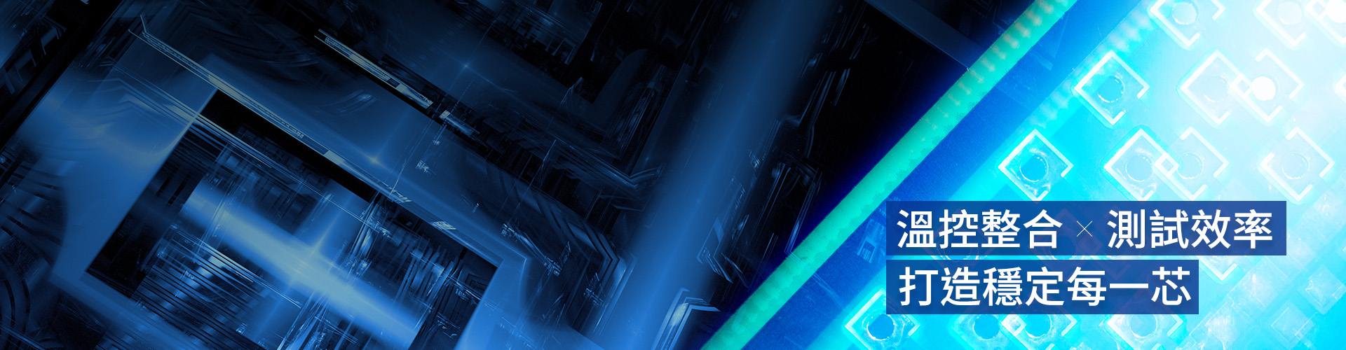 溫控整合 × 測試效率，打造穩定每一芯