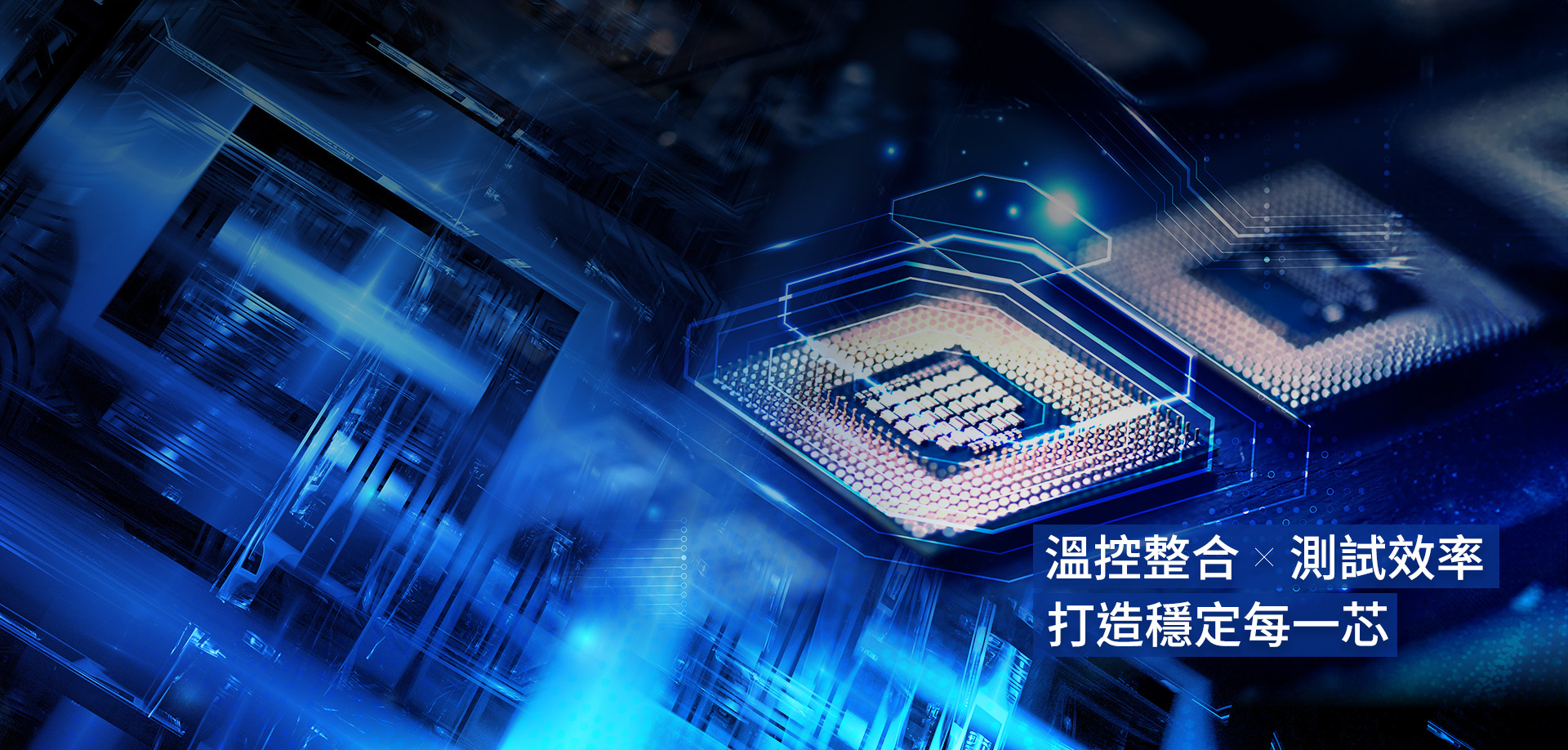 溫控整合 × 測試效率，打造穩定每一芯