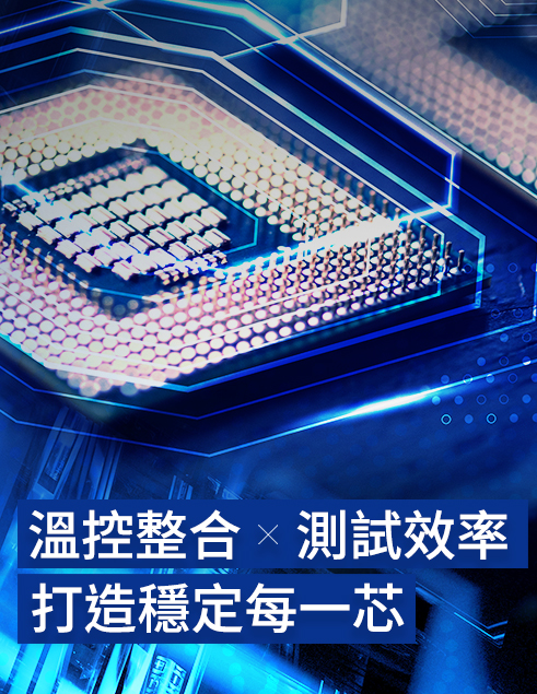 溫控整合 × 測試效率，打造穩定每一芯