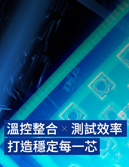 溫控整合 × 測試效率，打造穩定每一芯